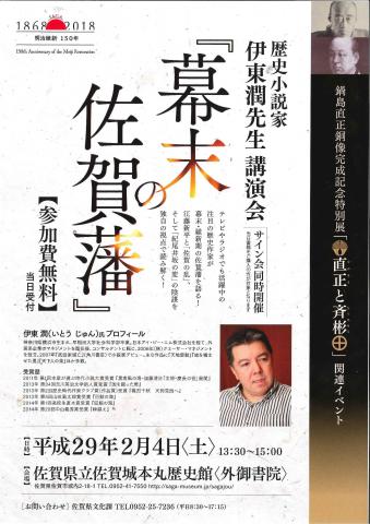 歴史小説家　伊東潤先生講演会　「幕末の佐賀藩」の画像