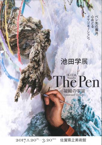 池田学展 The Pen ―凝縮の宇宙―の画像