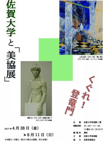 佐賀大学と「美協展」の画像