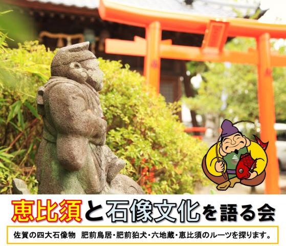 恵比須と石像文化を語る会の画像