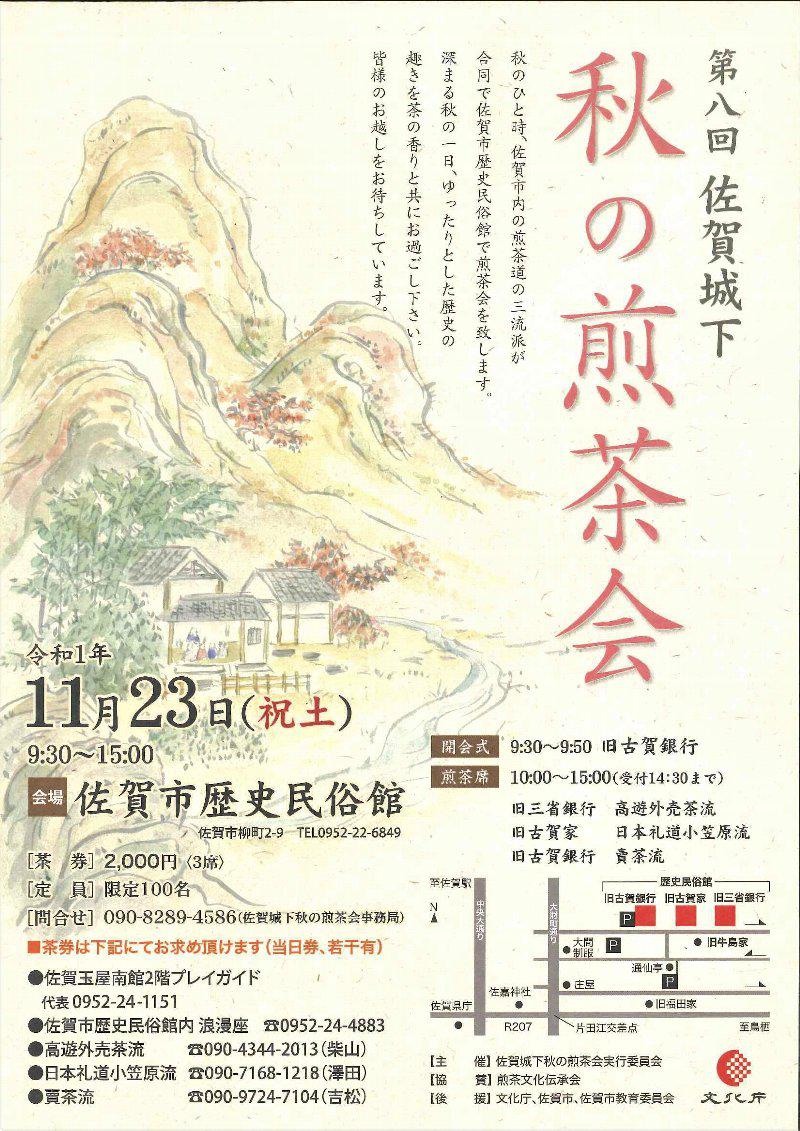 第8回　佐賀城下秋の煎茶会の画像