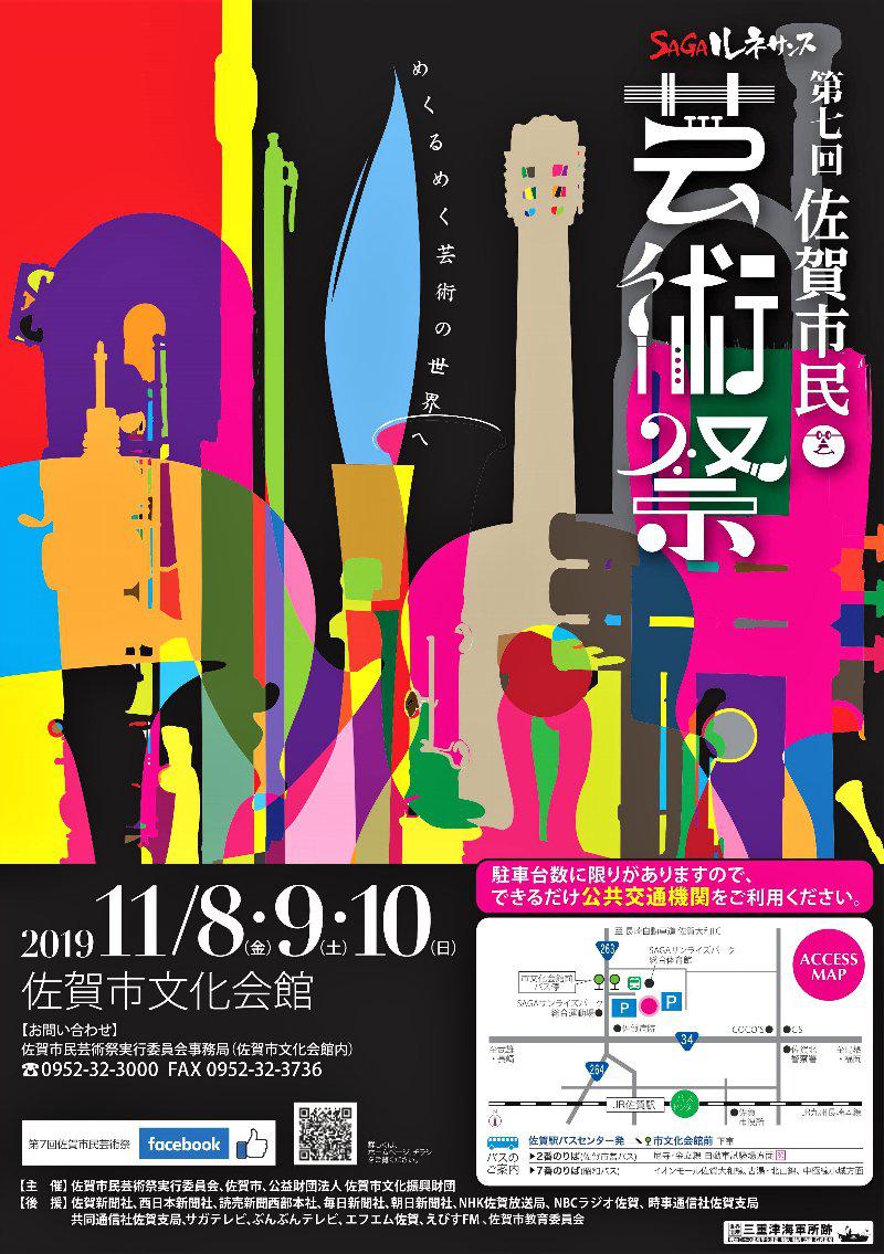 第七回佐賀市民芸術祭の画像