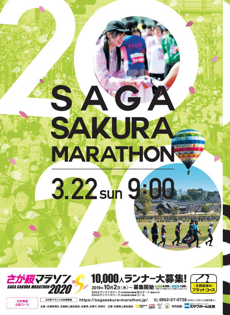 【開催中止】さが桜マラソン2020の画像