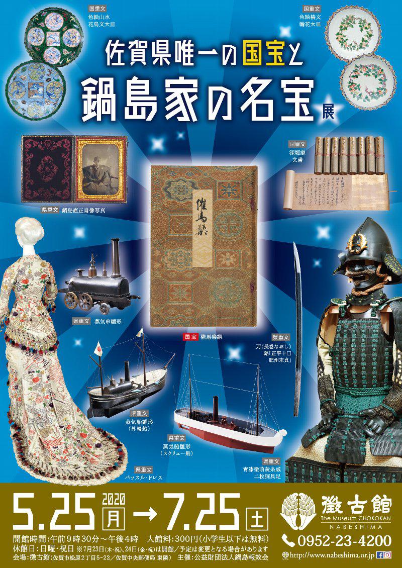 佐賀県唯一の国宝と鍋島家の名宝展の画像