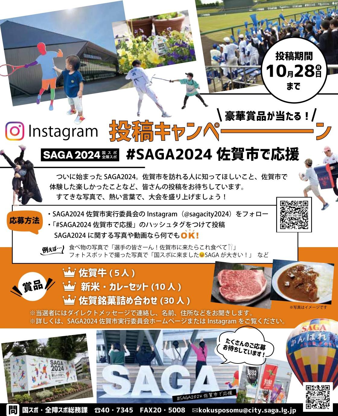 SAGA 2024 インスタグラム投稿キャンペーンの画像