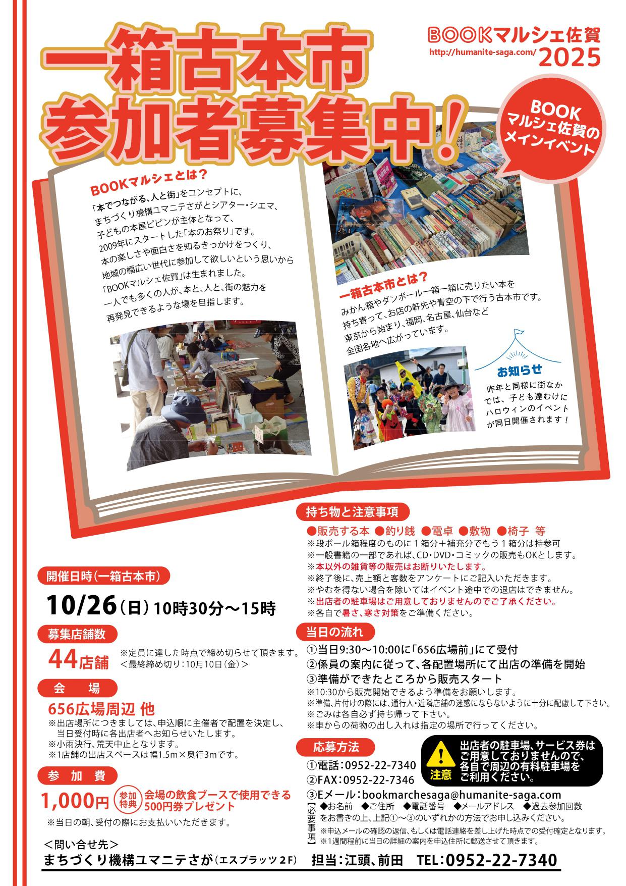 一箱古本市参加者募集中！（BOOKマルシェ佐賀2025）の画像