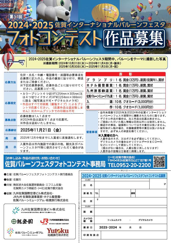 2024・2025 佐賀インターナショナルバルーンフェスタフォトコンテスト作品募集の画像