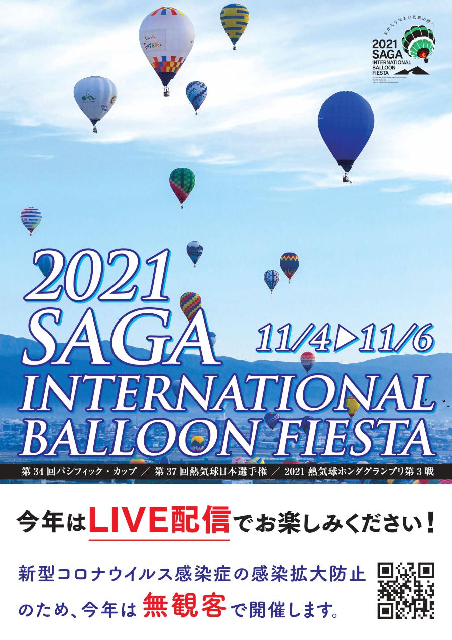 【無観客開催】2021佐賀インターナショナルバルーンフェスタの画像