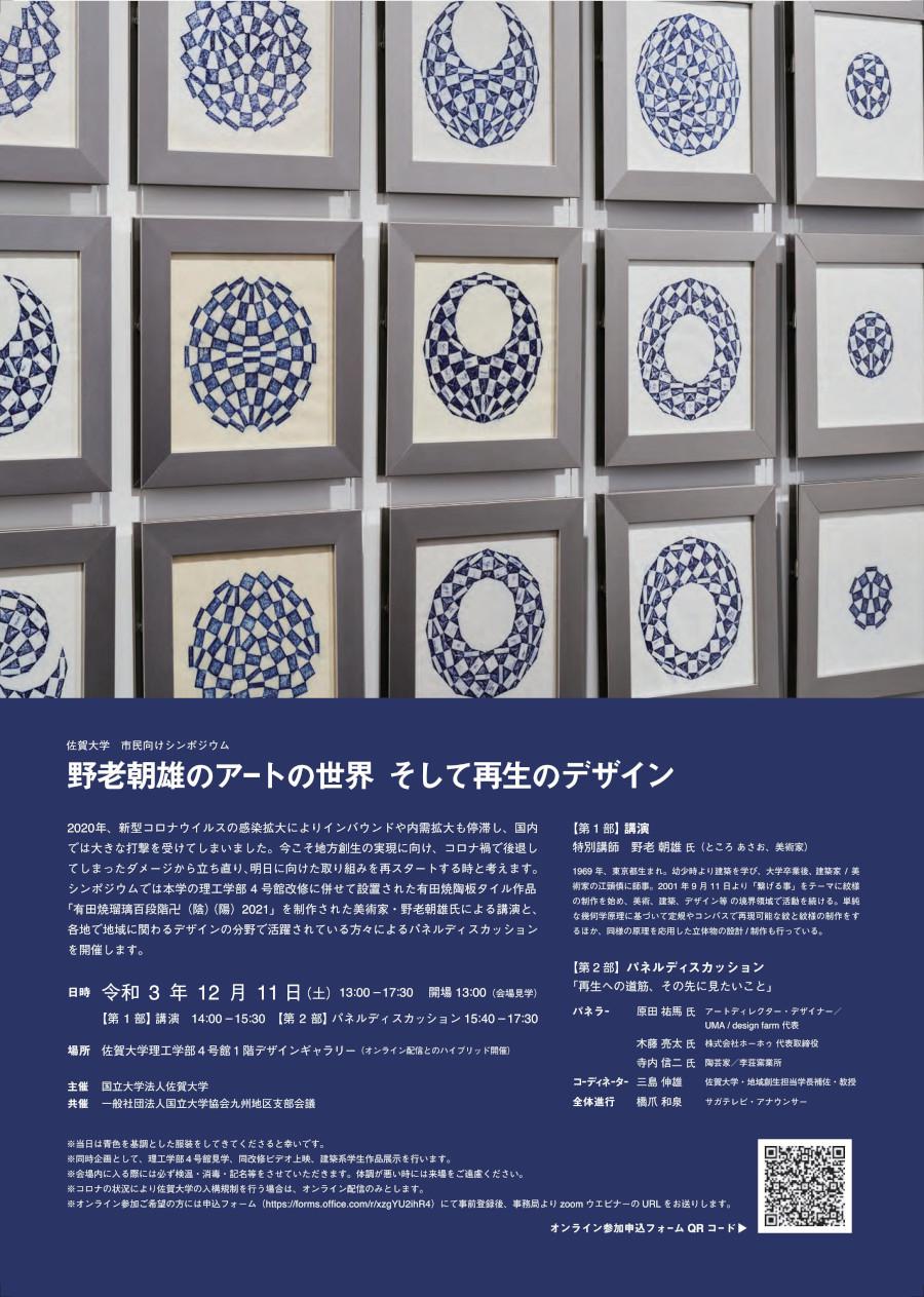 佐賀大学市民向けシンポジウム「野老朝雄のアートの世界そして再生のデザイン」の画像