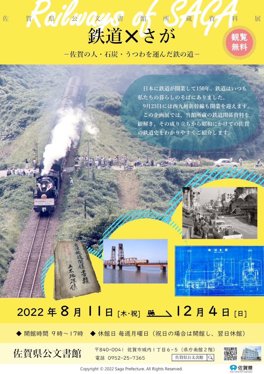 佐賀県公文書館 第35回所蔵資料展　鉄道×さが-佐賀の人·石炭·うつわを運んだ鉄の道-の画像