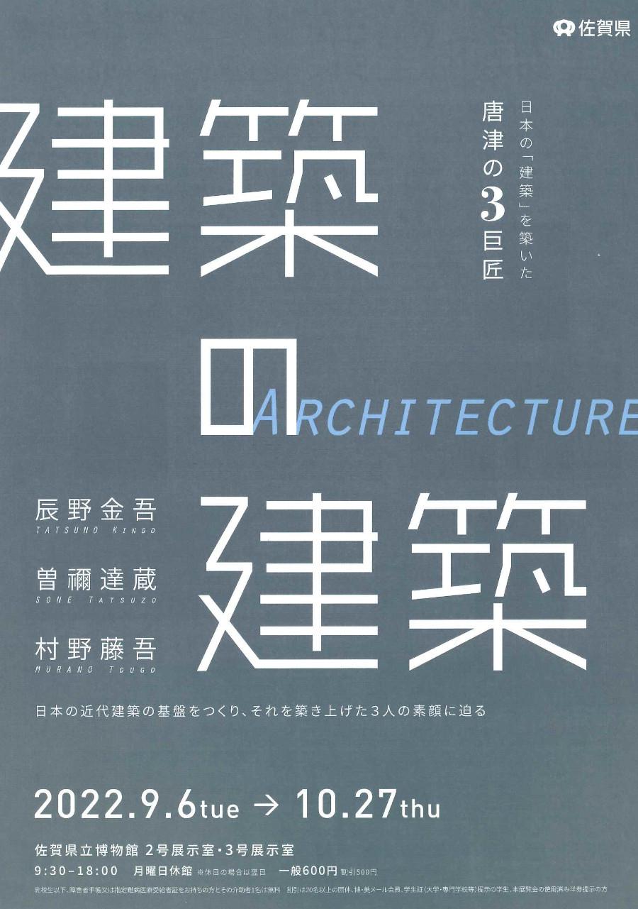 特別展「建築の建築－日本の「建築」を築いた唐津の３巨匠－」の画像