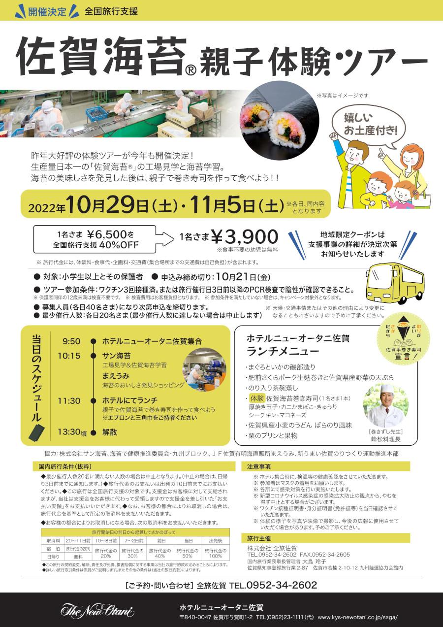 【ホテルニューオータニ佐賀】佐賀海苔®体験ツアー（10月29日）の画像