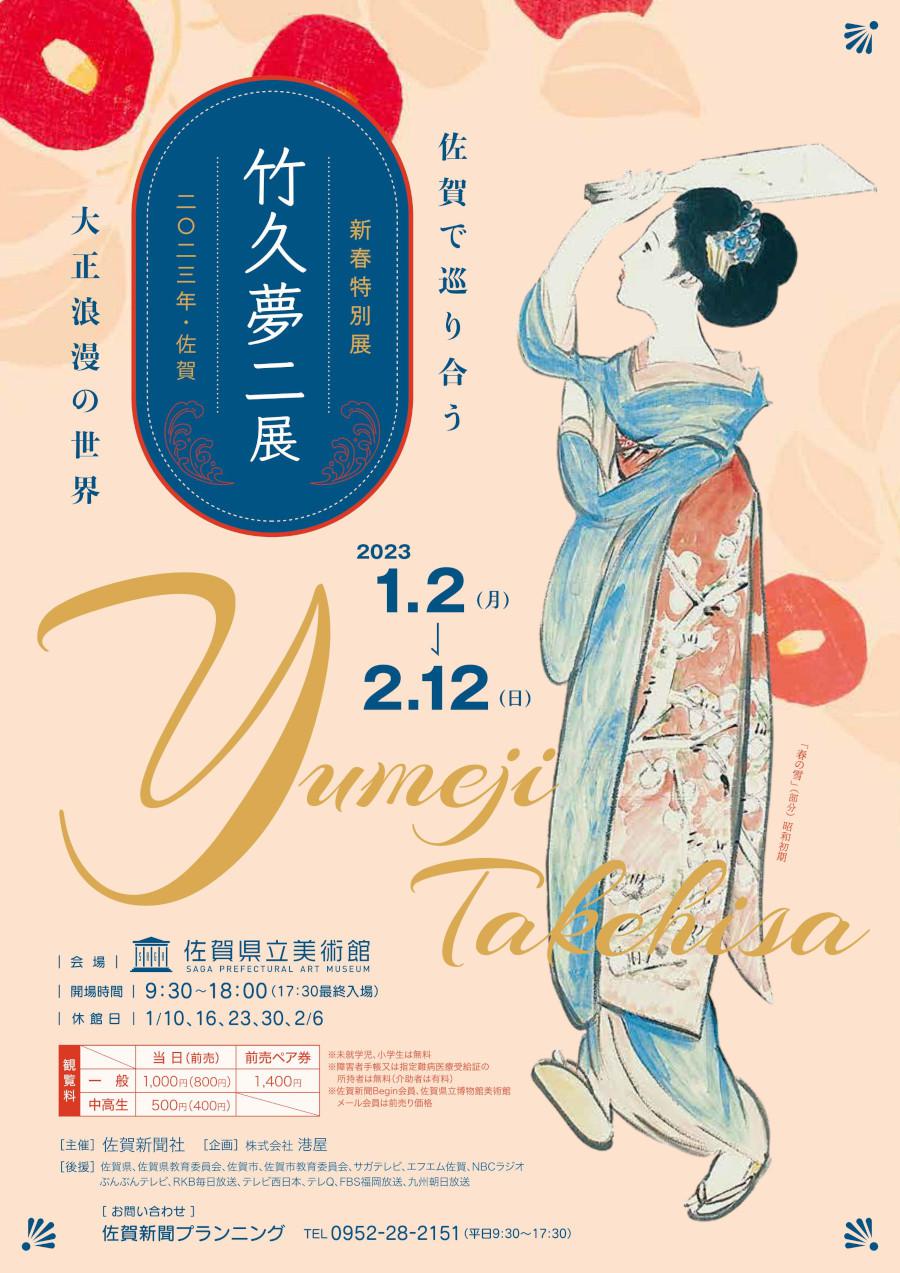 竹下夢二展　佐賀で巡り合う大正浪漫の世界の画像