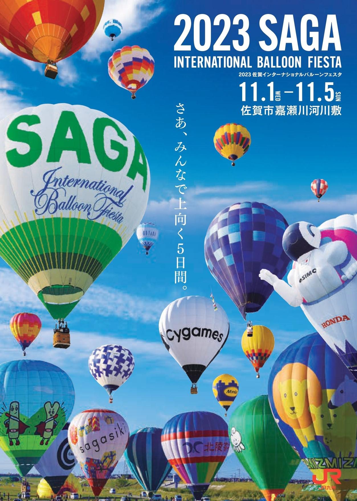 2023佐賀インターナショナルバルーンフェスタ 佐賀市観光協会公式