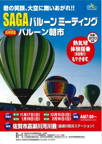 Sagaバルーンミーティング 同時開催バルーン朝市 佐賀市観光協会公式ポータルサイト サガバイドットコム Sagabai Com