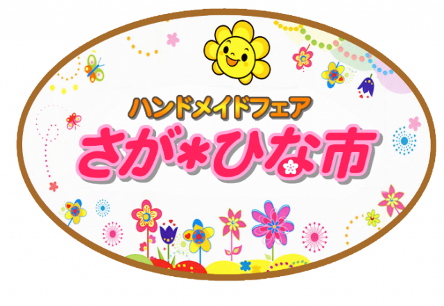 佐賀城下ひなまつり ハンドメイドフェア さが ひな市 佐賀市観光協会公式ポータルサイト サガバイドットコム Sagabai Com