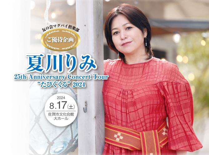 夏川りみ 25th Anniversary Concert Tour “たびぐくる” 2024の画像