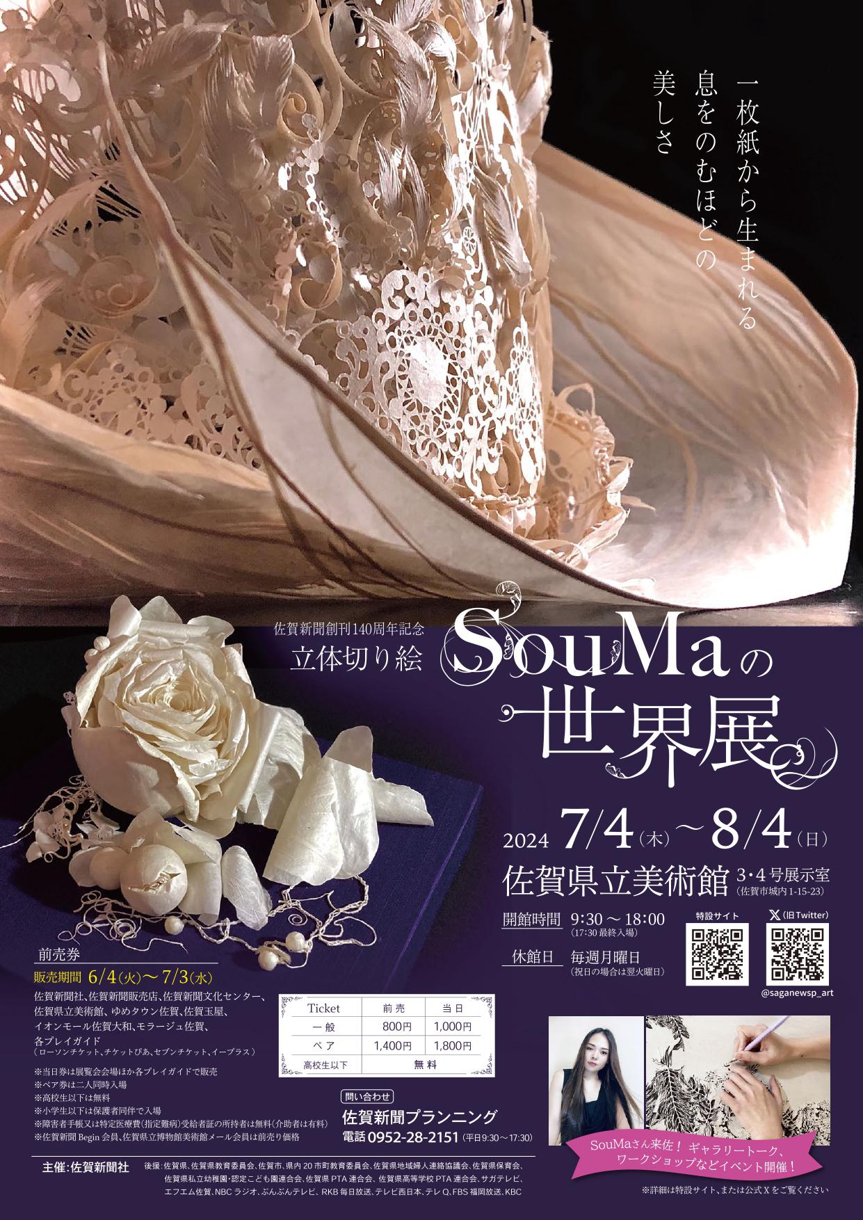 佐賀新聞創刊140周年記念 『立体切り絵SouMaの世界展』の画像
