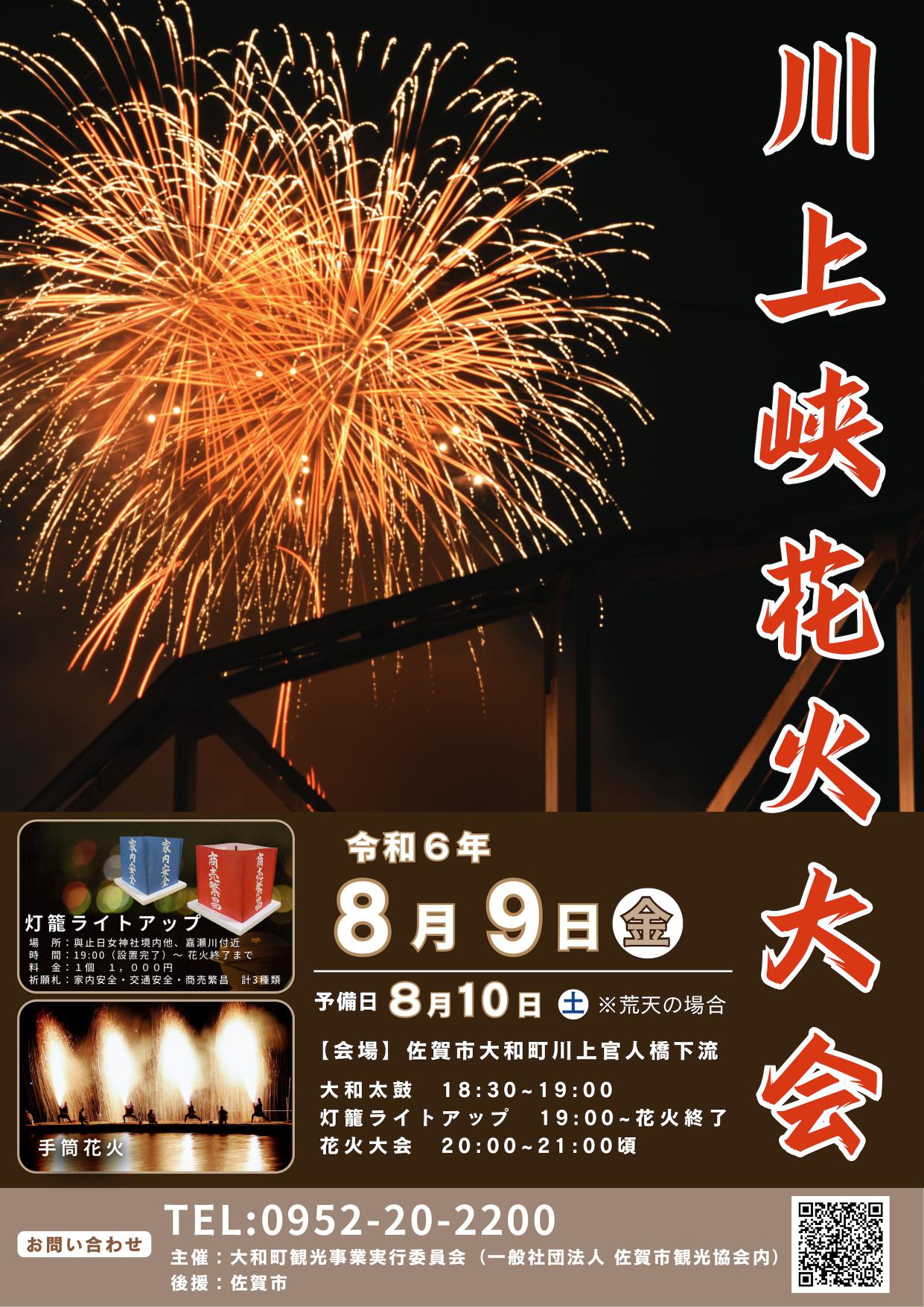川上峡花火大会（2024）の画像