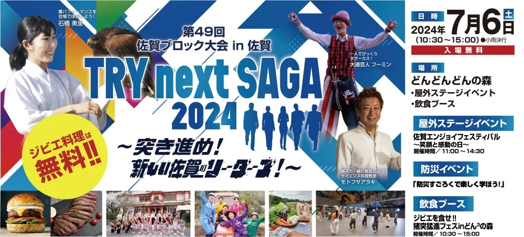 第49回佐賀ブロック大会in佐賀「TRY next SAGA～突き進め！新しい佐賀のリーダーズ！～」の画像