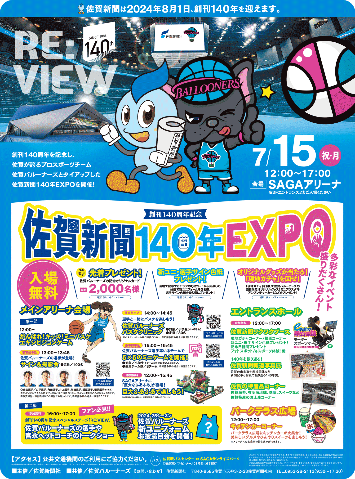 創刊140年周年記念『佐賀新聞140年EXPO』の画像