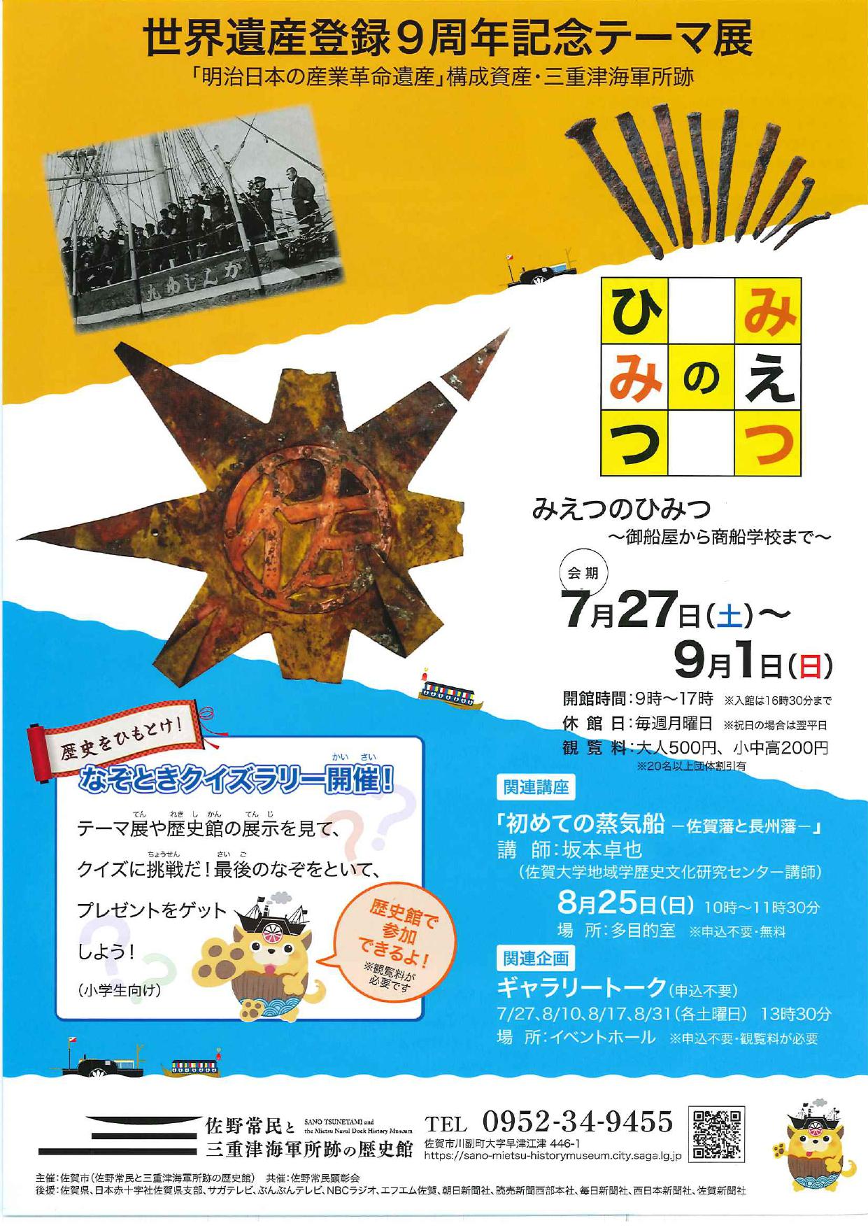 世界遺産登録9周年記念テーマ展「みえつのひみつ～御船屋から商船学校まで～」の画像