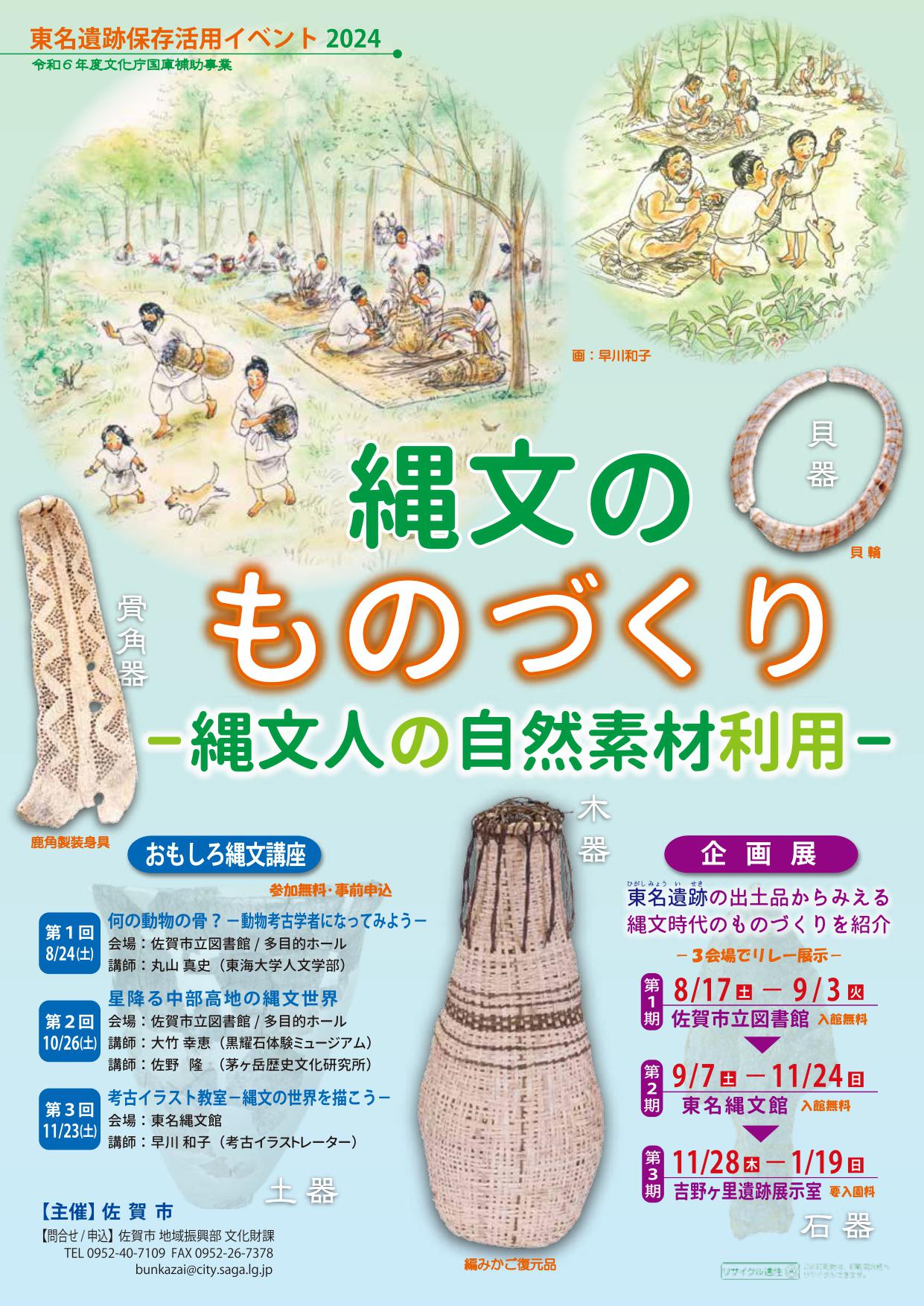 東名遺跡保存活用イベント2024  縄文のものづくりー縄文人の自然素材利用ーの画像