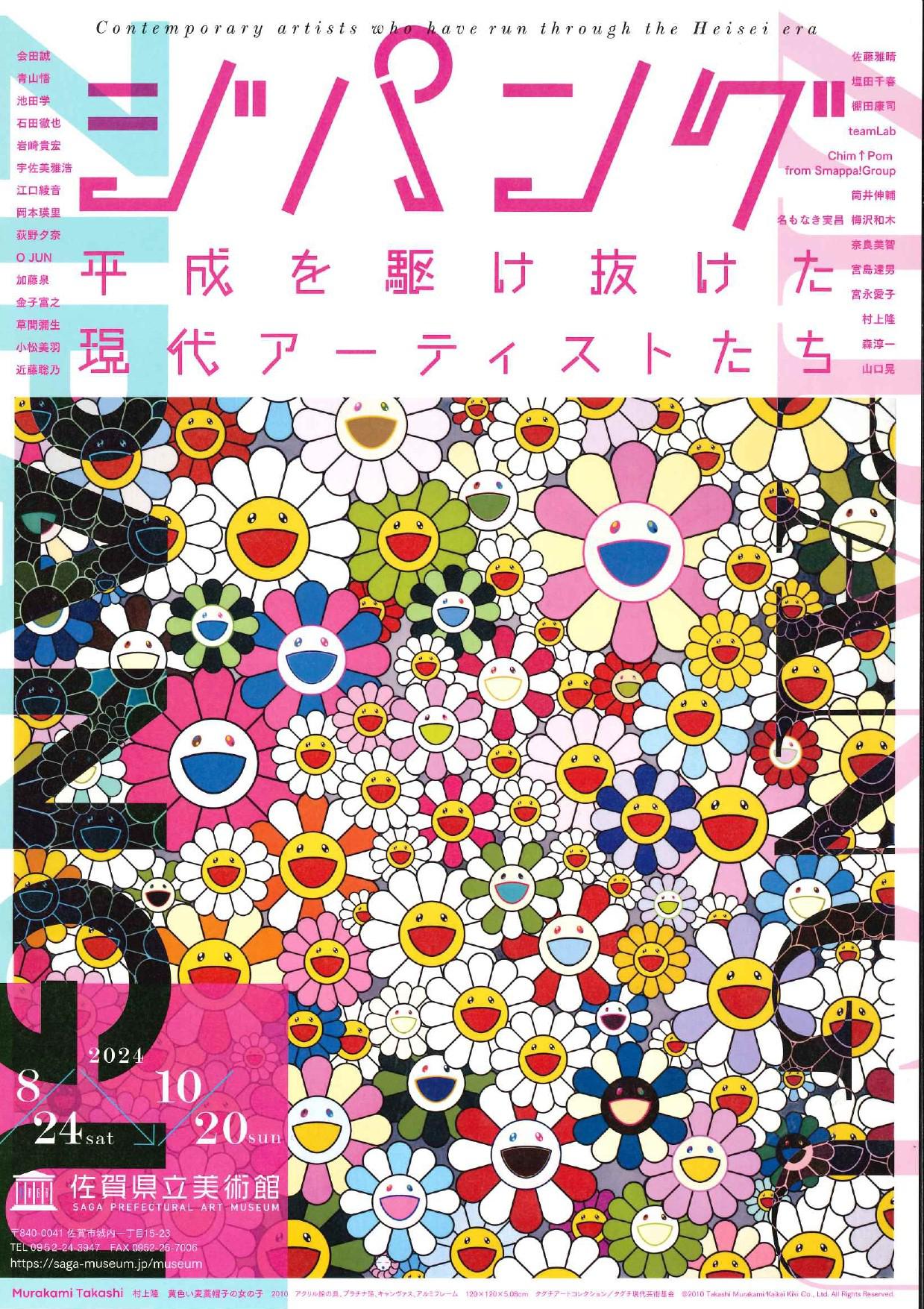 特別展「ジパング―平成を駆け抜けた現代アーティストたち―」の画像