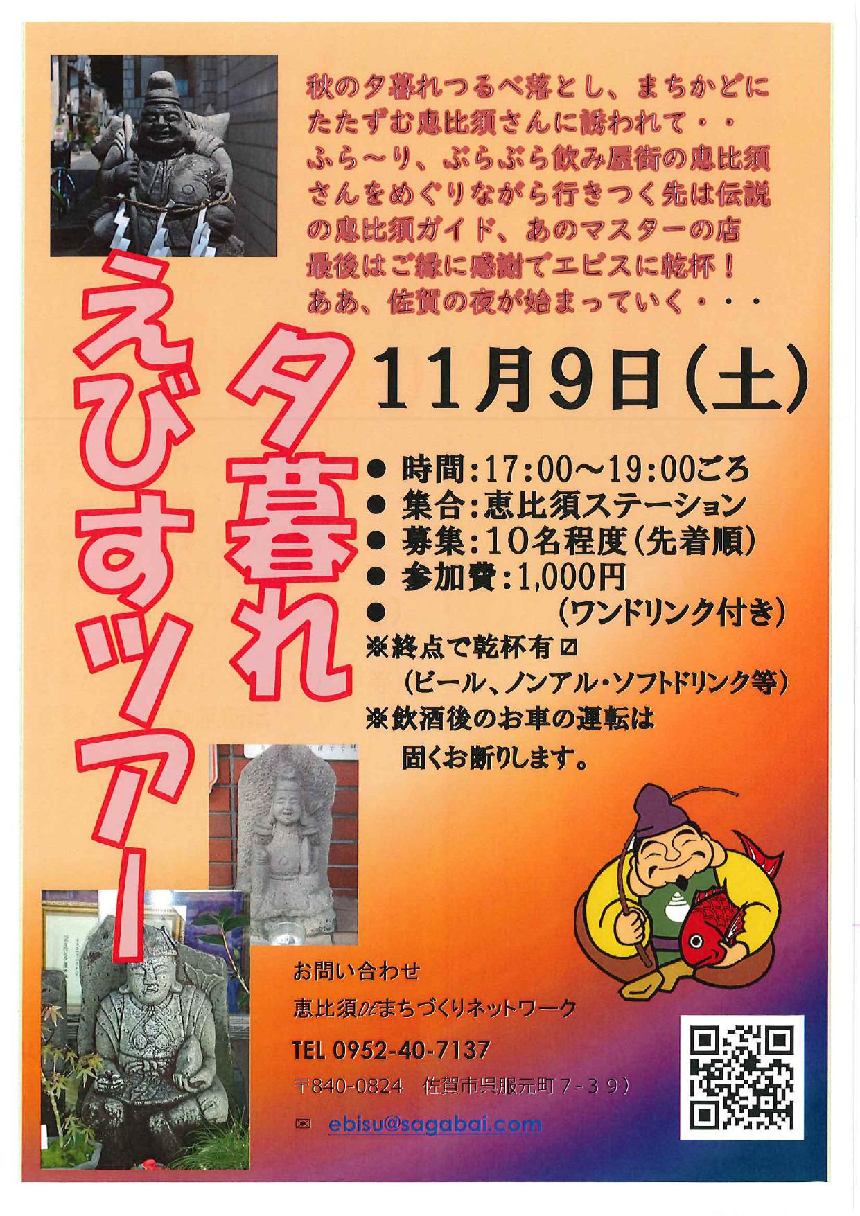 夕暮れえびすツアーの画像