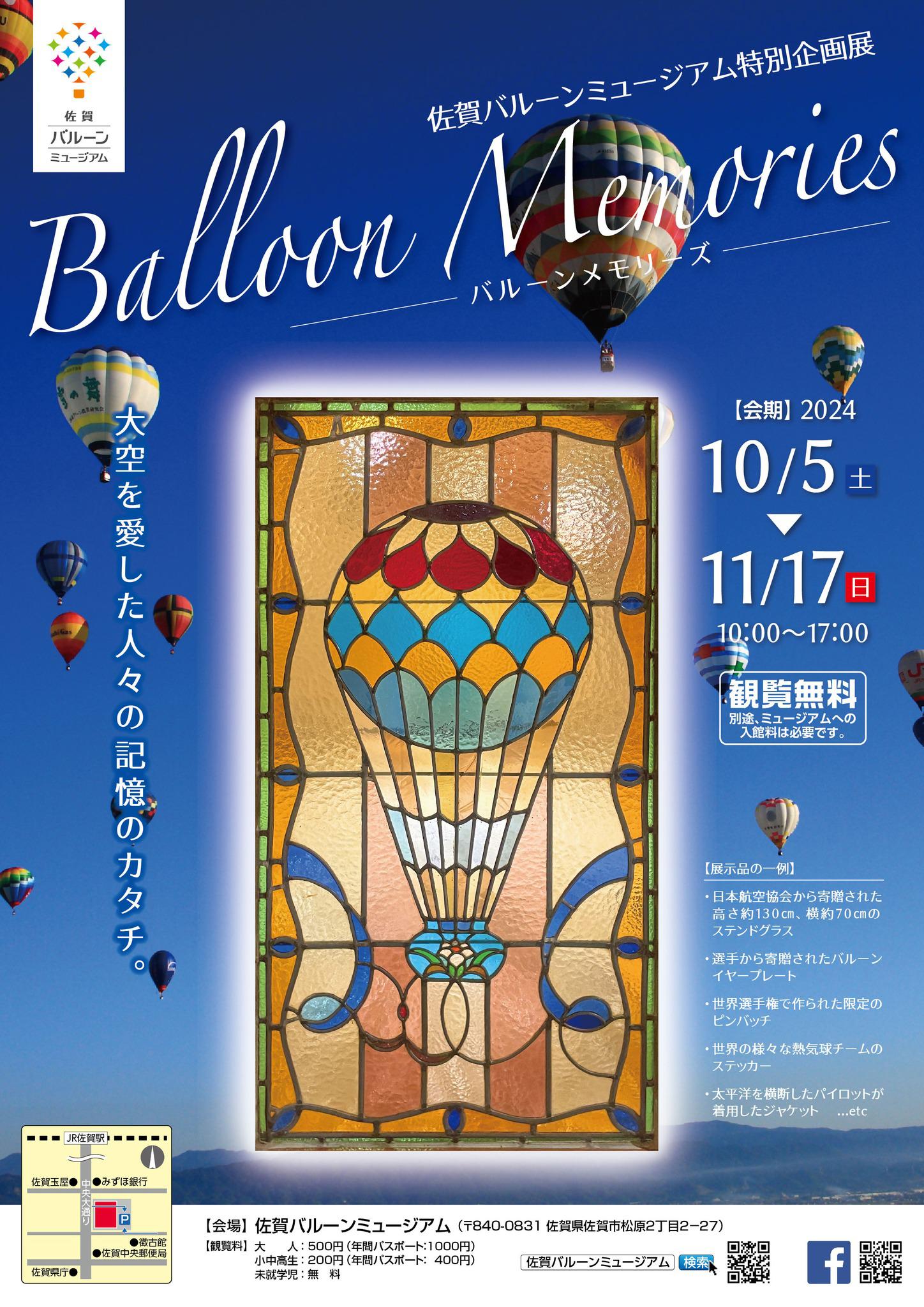 佐賀バルーンミュージアム特別企画展～Balloon Memories～の画像