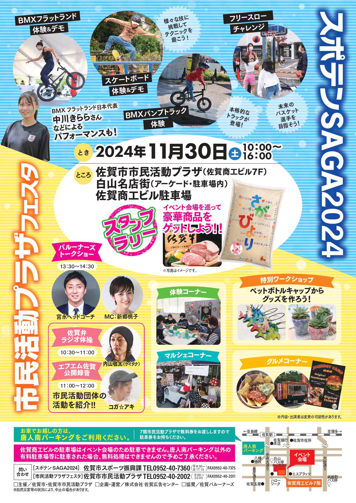 市民活動プラザフェスタ×スポテンSAGA２０２４ ～スポーツの楽しさと多彩な市民活動が融合する１日～の画像