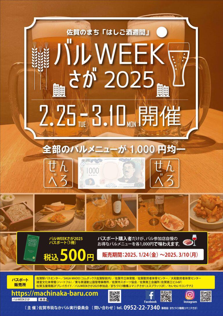 バルWEEKさが20025の画像