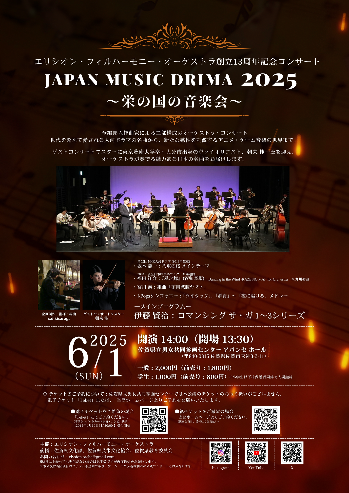 エリシオン・フィルハーモニー・オーケストラ 創立13周年記念コンサート「Japan Music Drima 2025～栄の国の音楽会～」の画像