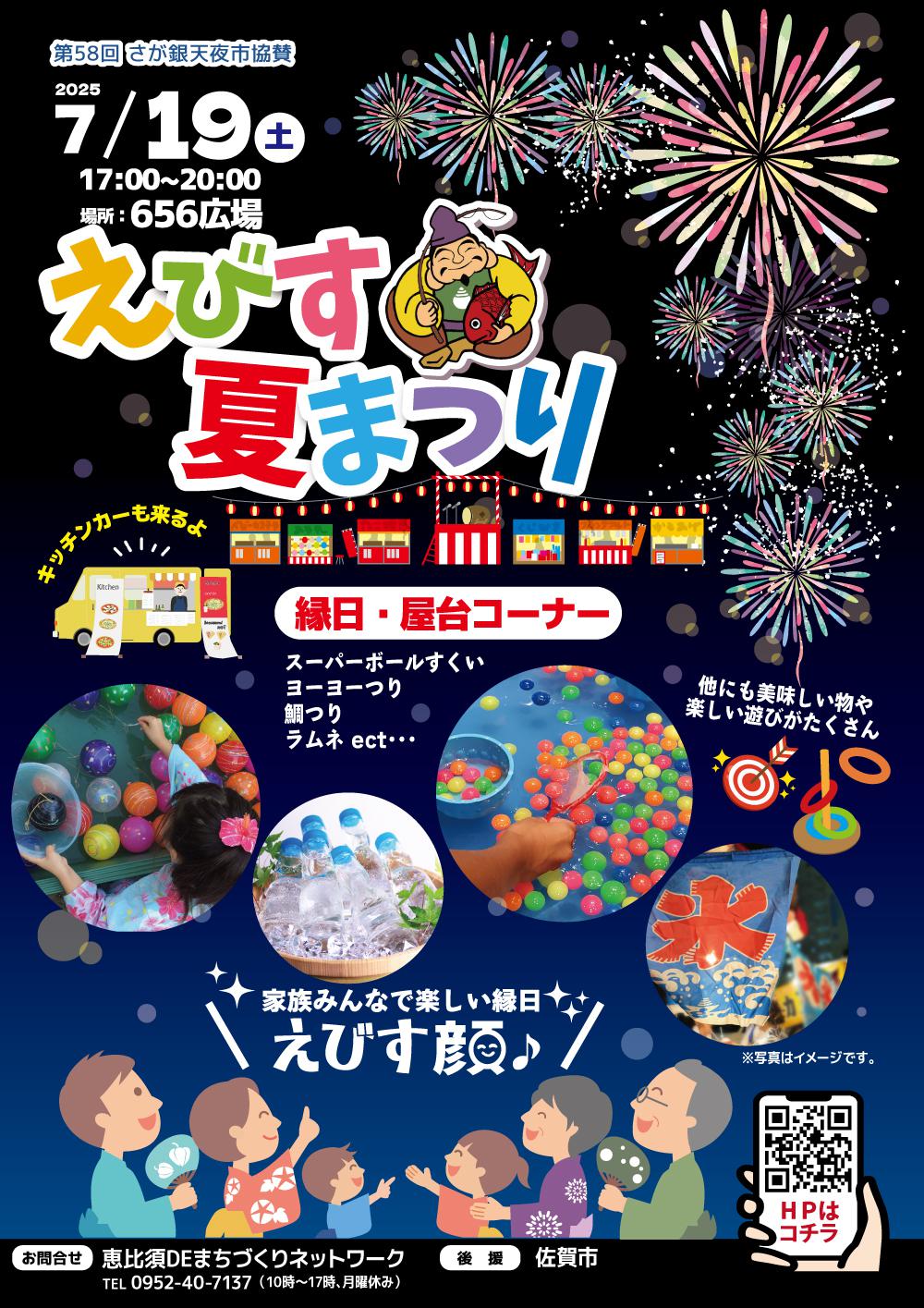 第58回さが銀天夜市協賛『えびす夏まつり』の画像