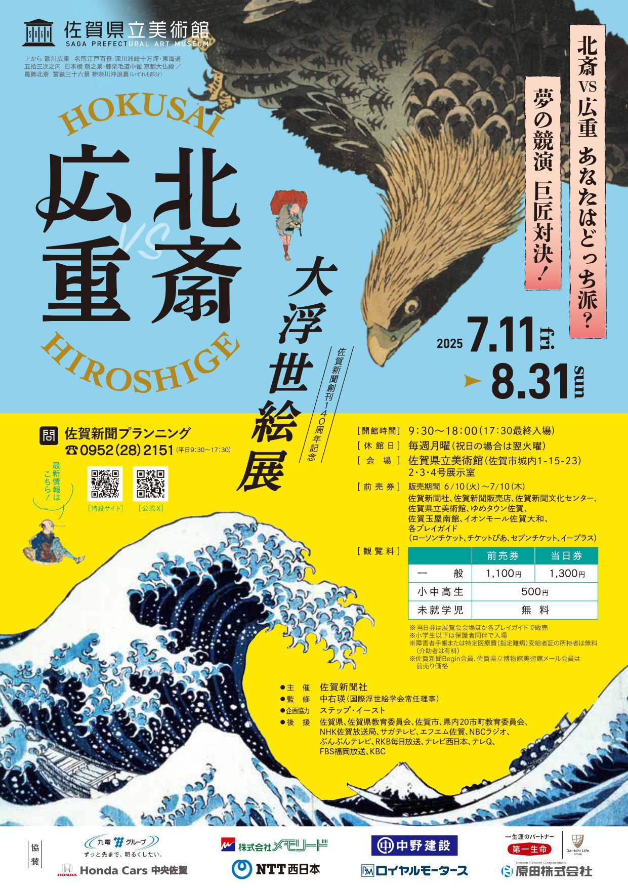 佐賀新聞創刊140周年記念【北斎・広重 大浮世絵展】　－巨匠対決！夢の競演　北斎vs広重 あなたはどっち派？－の画像