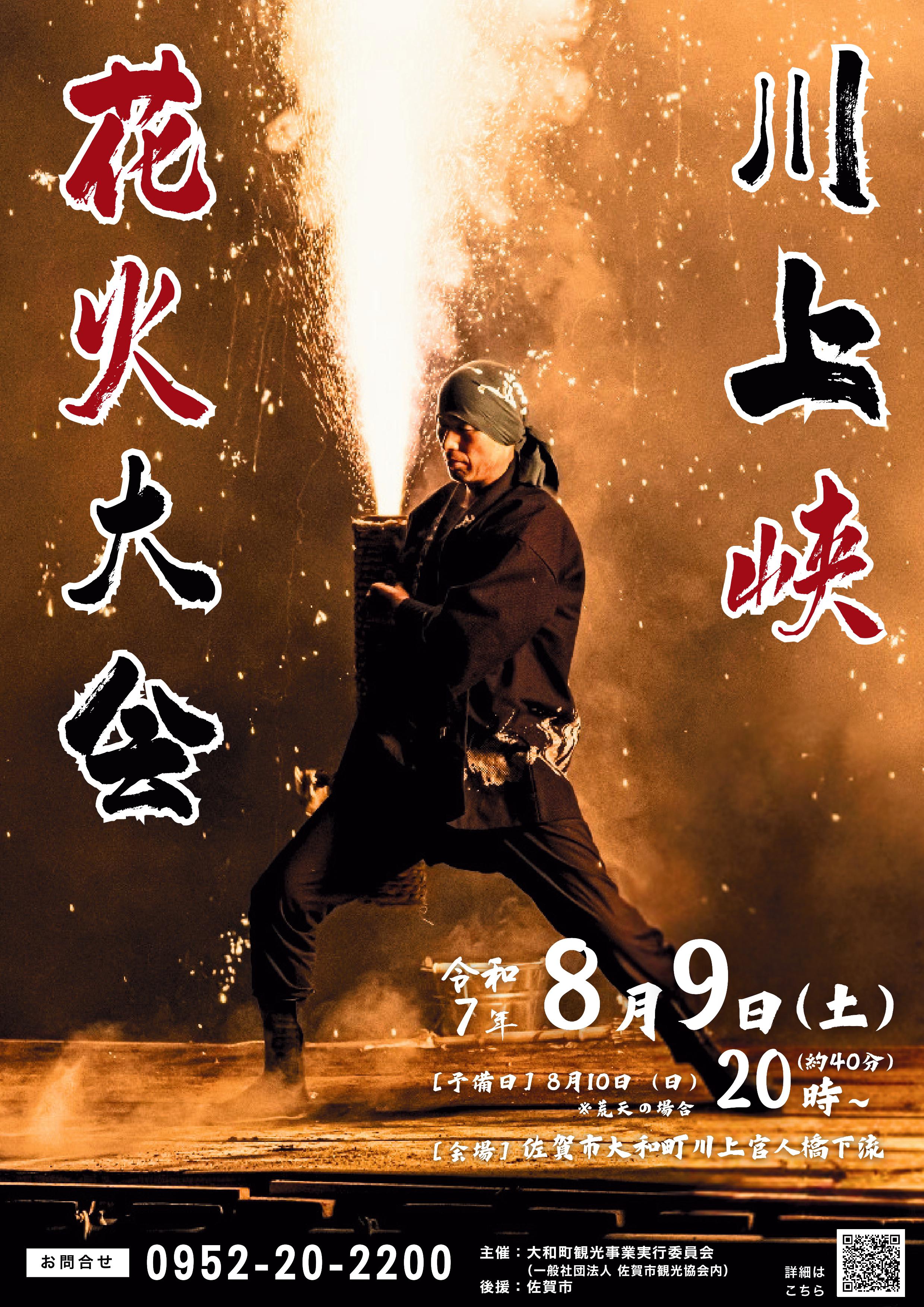 川上峡花火大会（2025）の画像