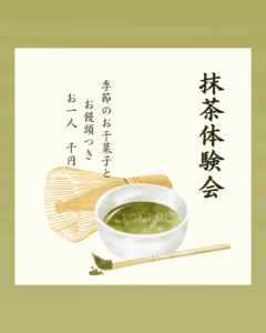 抹茶体験会の画像