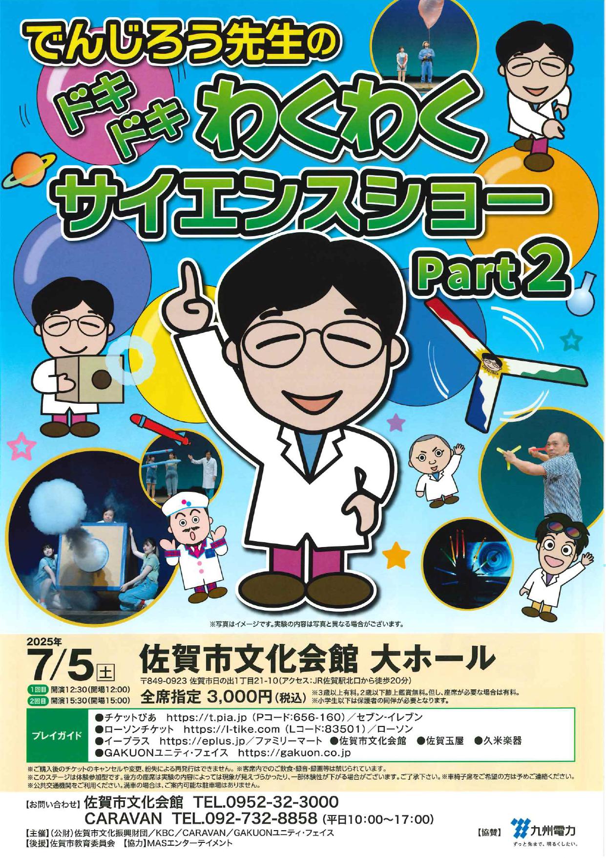 でんじろう先生のドキドキわくわくサイエンスショー PART2の画像