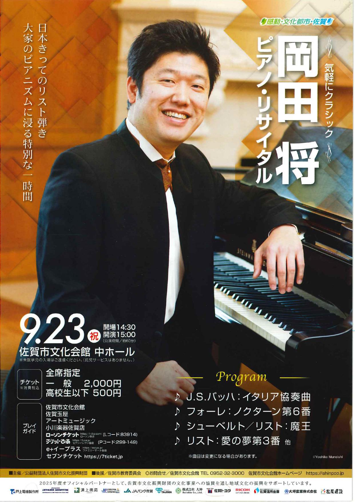 ～気軽にクラシック～　岡田　将　ピアノ・リサイタルの画像