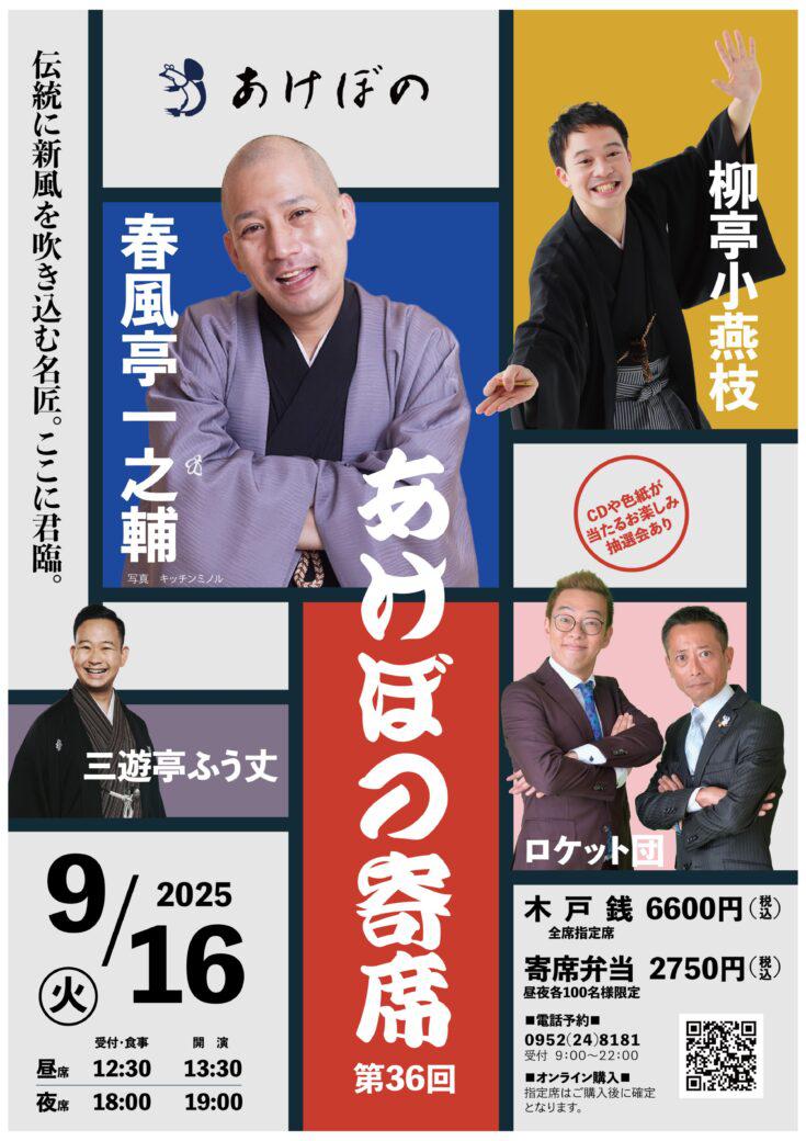 第36回あけぼの寄席の画像