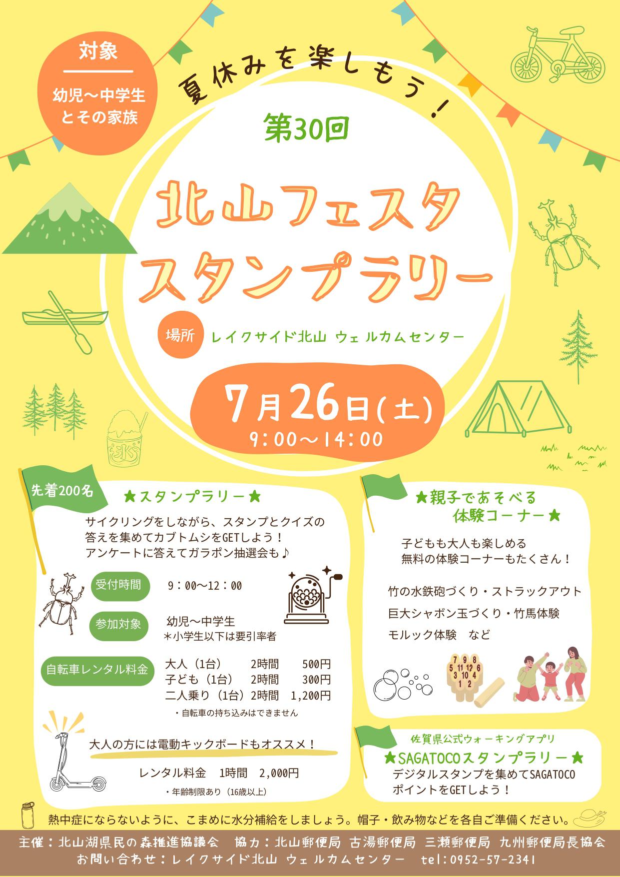 第30回  北山フェスタ スタンプラリーの画像