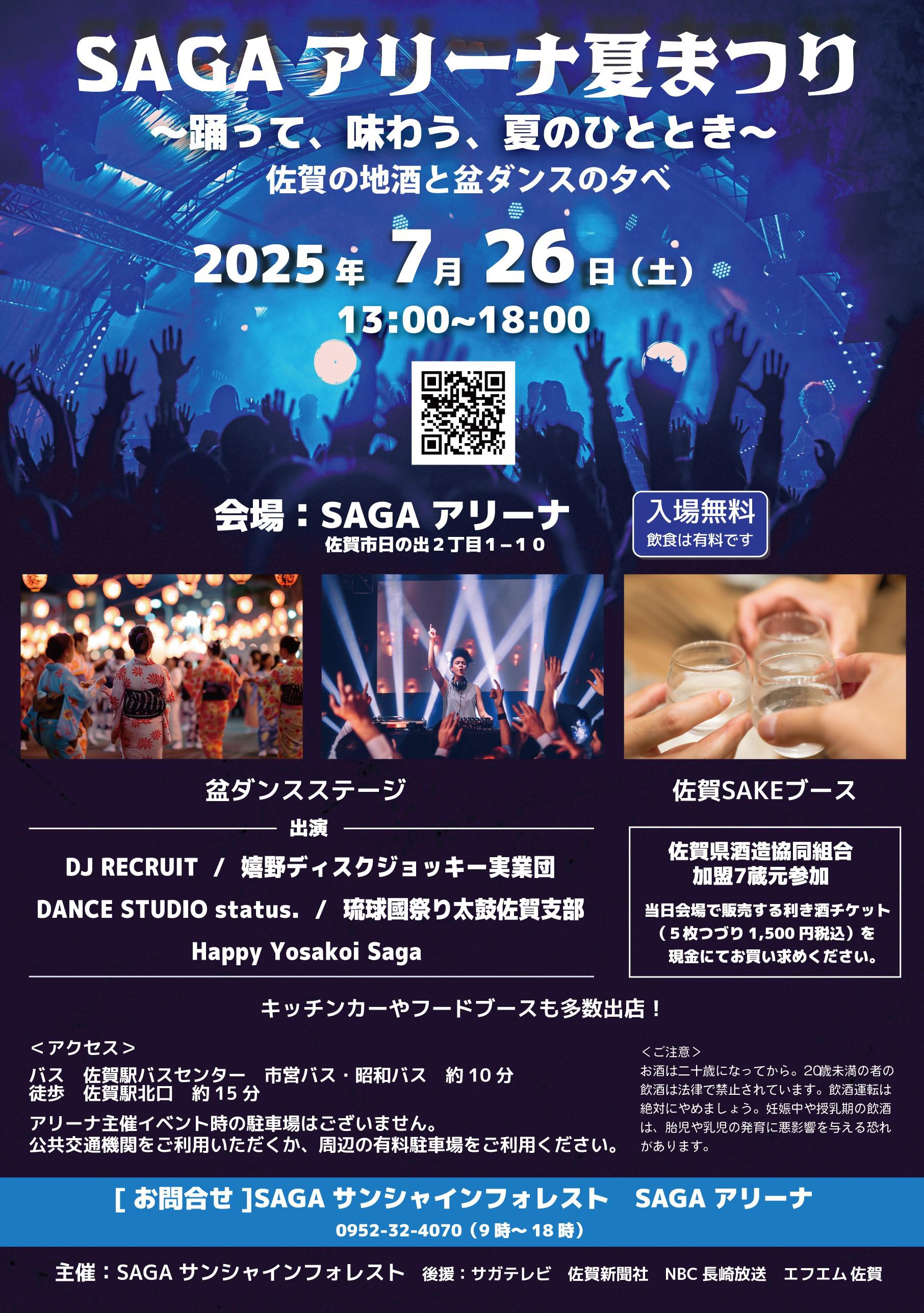 SAGA　アリーナ夏まつり　～踊って、味わう、夏のひととき～佐賀の地酒と盆ダンスの夕べの画像