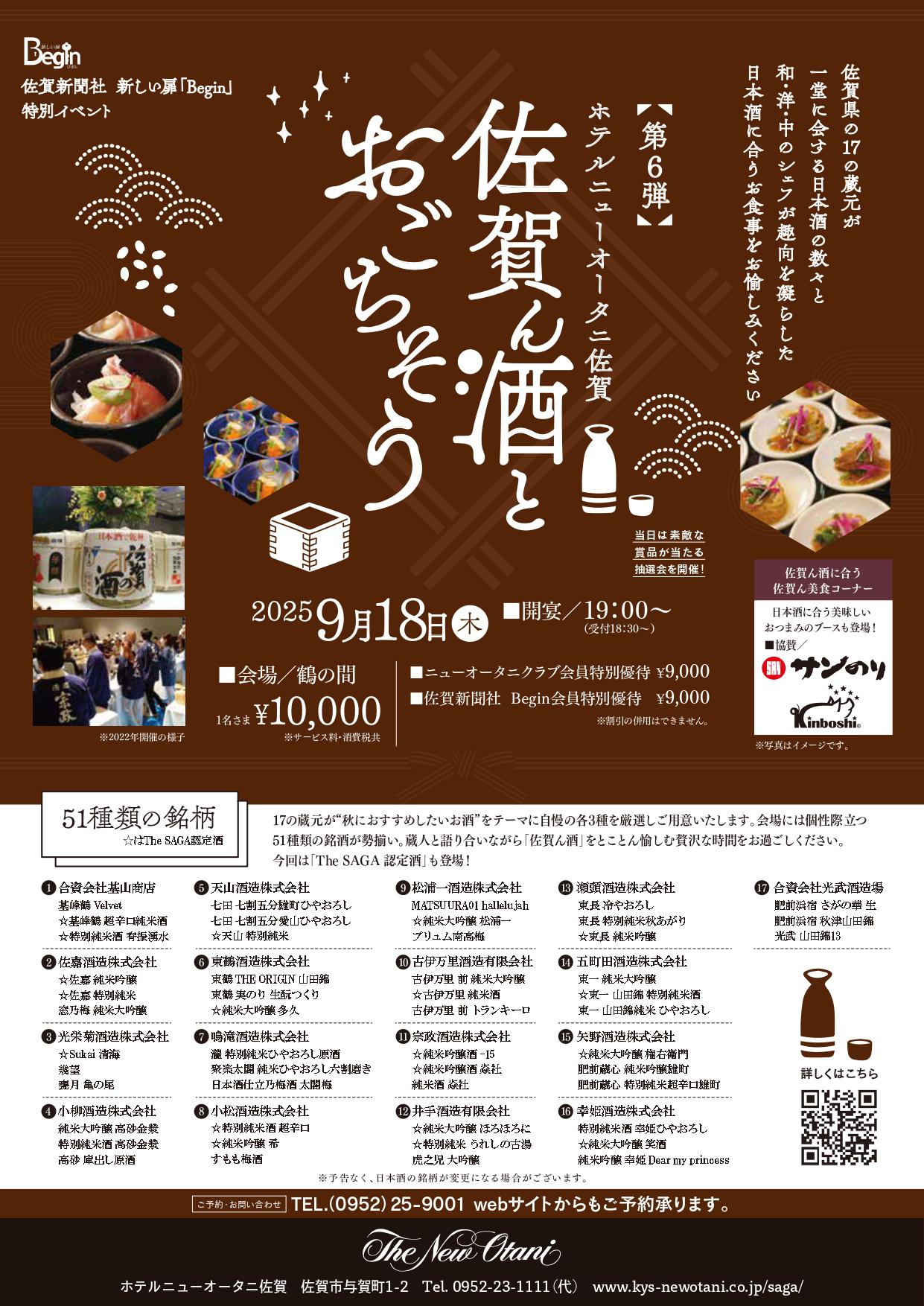 2025「佐賀ん酒とおごちそう」第6弾の画像