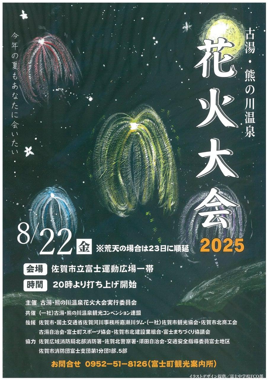 古湯・熊の川温泉花火大会（2025年）の画像