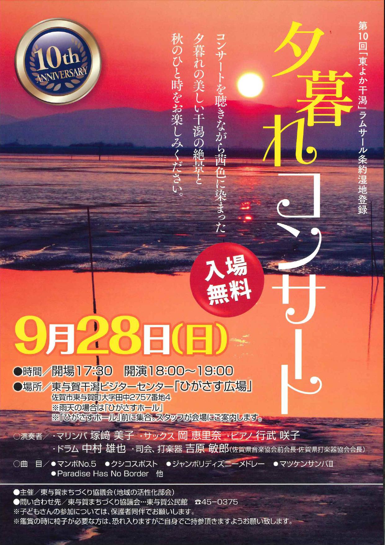 第10回「東よか干潟」ラムサール条約湿地登録　夕暮れコンサートの画像