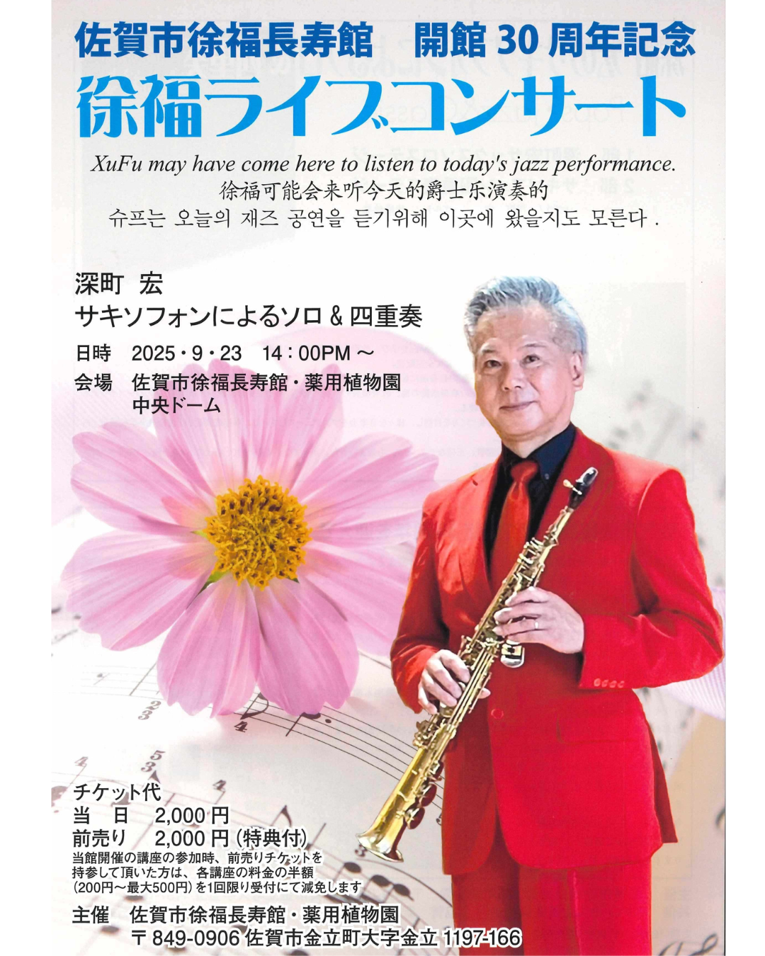 佐賀市徐福長寿館 開館30周年記念　徐福ライブコンサートの画像
