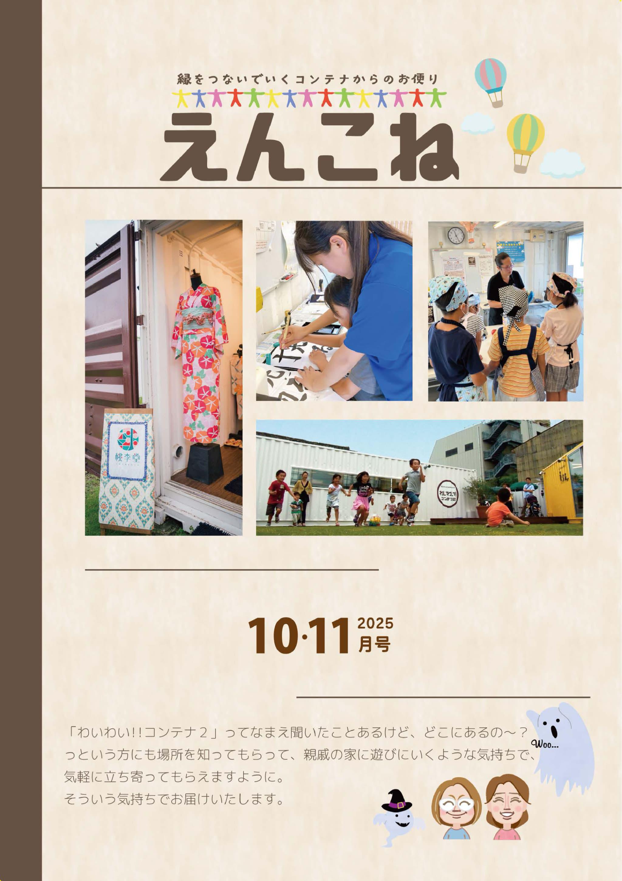 わいわい!!コンテナ2　えんconnect 10・11月号の画像