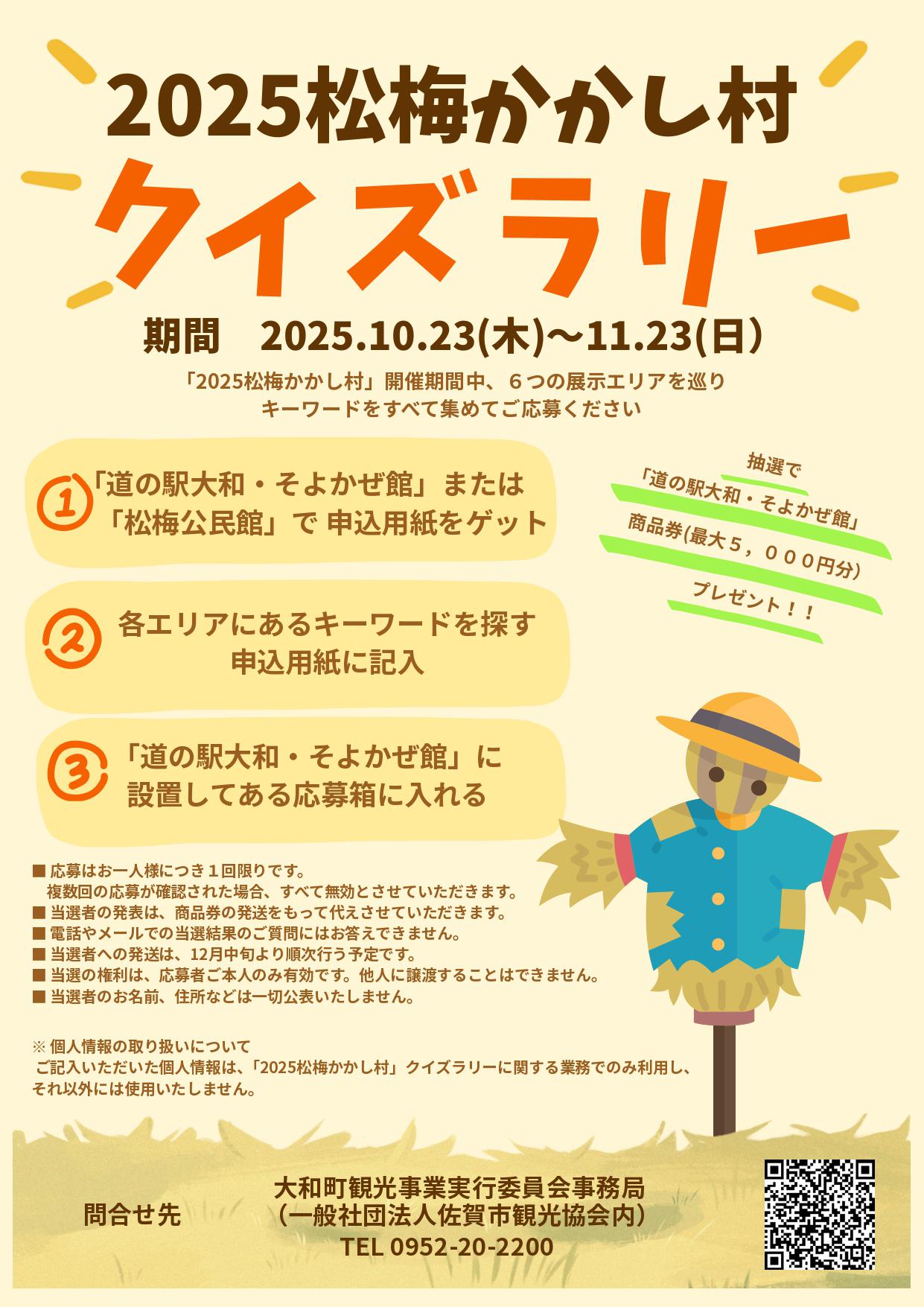2025松梅かかし村クイズラリーの画像
