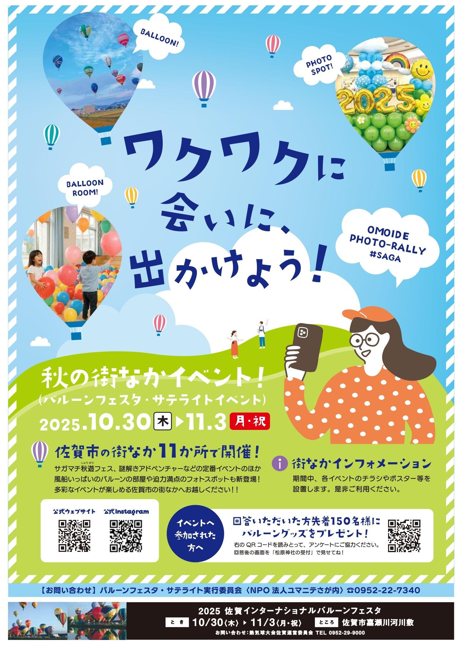 秋の街なかイベント！（バルーンフェスタ・サテライトイベント）の画像
