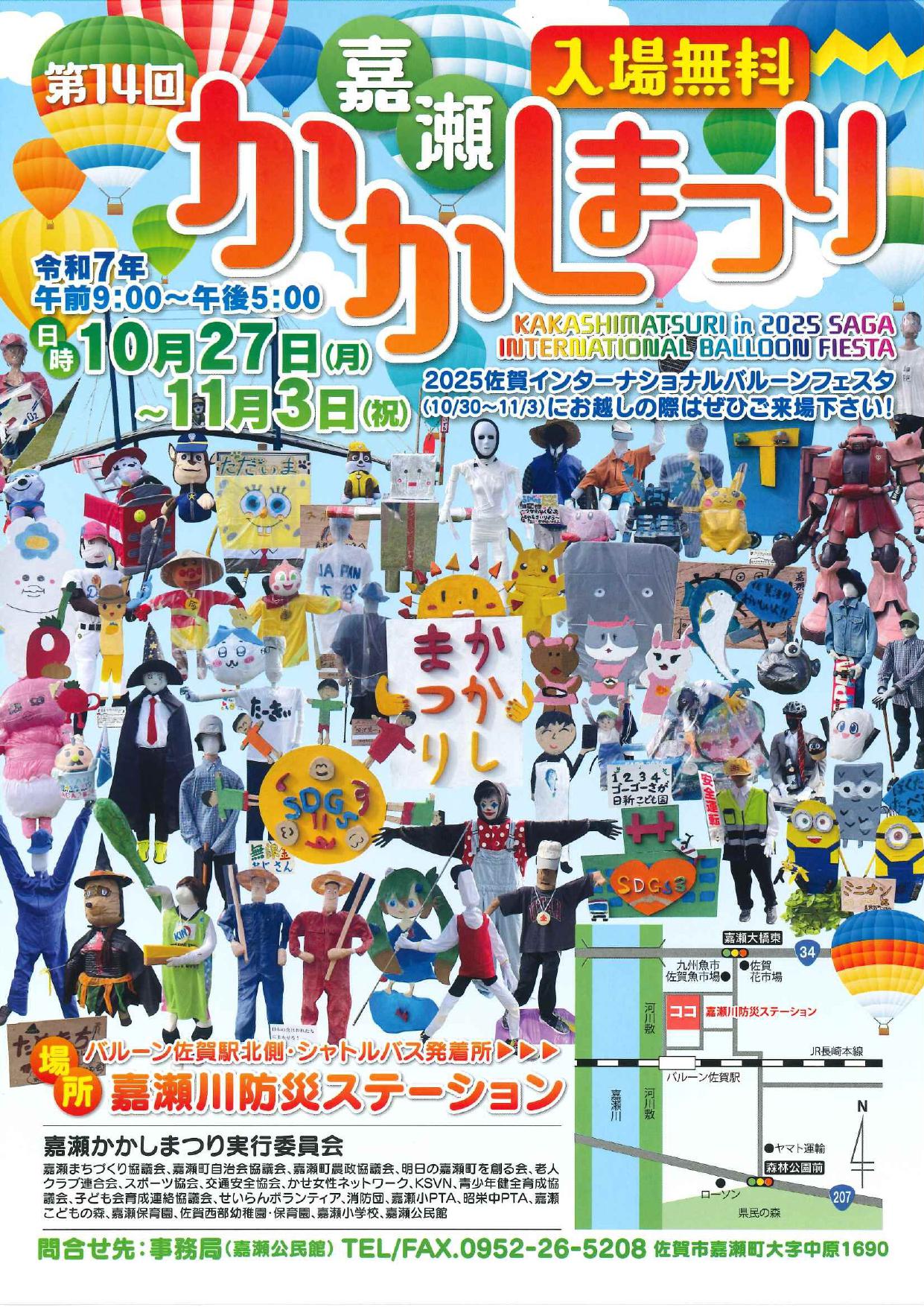 第14回嘉瀬かかしまつりの画像